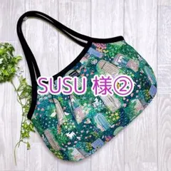 SUSU様 ユキエモン ドレスメーカー（ネイビー） グラニーバッグ