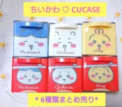 ちいかわ ♡ CUCASE キューケース 《６個まとめ売り❗》