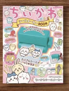 ちいかわ シールメーカーBOOK