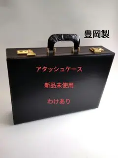 アタッシュケース　新品未使用　豊岡製　美品 アタッシュケース 新品未使用 わけあり 豊岡製 細マチ - メルカリ