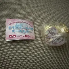 マツケン　ミラーボール付きキーホルダー