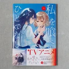 2026年最新】私を喰べたいひとでなしの人気アイテム - メルカリ