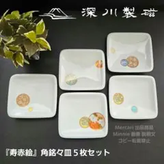 2026年最新】深川製磁 皿の人気アイテム - メルカリ