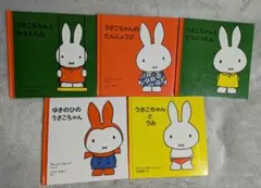 【5冊セット】うさこちゃん 絵本セット