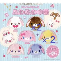 4つセット シュガーバニーズ ふわふわ巾着 ガチャガチャ