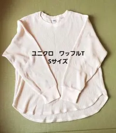 UNIQLO ワッフルクルーネックT 長袖 オフホワイト S