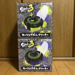 スプラトゥーン3 カーリングボムクリーナー　2種セット