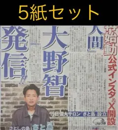 7/4 大野智　嵐　スポーツ新聞5紙セットのサムネイル