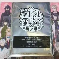 特『刀剣乱舞-花丸-』華ノ巻　第1週目入場者プレゼント＆◎大集合クリアファイル
