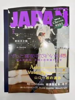 ロッキングオン ジャパンROCKIN’ON JAPAN 2026年5月号