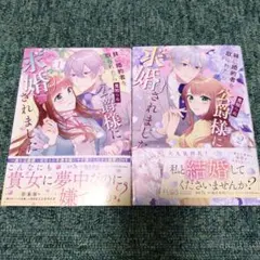 妹に婚約者を取られたら見知らぬ公爵様に求婚されました.①②