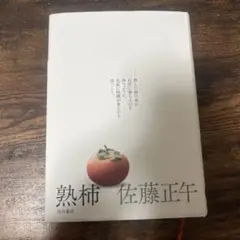 熟柿