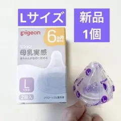 【新品】pigeon 母乳実感 Lサイズ 哺乳瓶用乳1個