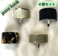 ポニーフック　4個セット　きれいめ　上品　ポニーカフ　ヘアピン