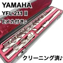 【クリーニング済♪】 YAMAHA YFL 211 II フルート Eメカ付き♪