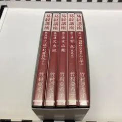 易経講座 CD 全5巻セット 竹村亜季子 - メルカリ