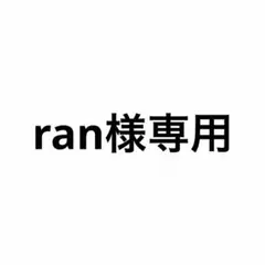 ran様専用