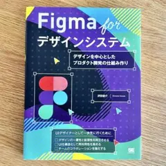 Figma for デザインシステム デザインを中心としたプロダクト開発の仕組み