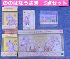 ぐりんぱ　限定 シルバニアファミリー ののはなウサギ 5点セット