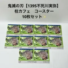 鬼滅の刃　【1395　不死川実弥】　柱カフェ　コースター　10枚セット✨