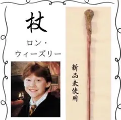 ハリーポッター　魔法の杖　ロン　スタジオツアー　コスプレ　杖　USJ