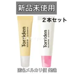 新品 2種類 2個セット トリデン リップ Torridenのサムネイル