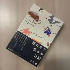 死ぬまで生きる日記