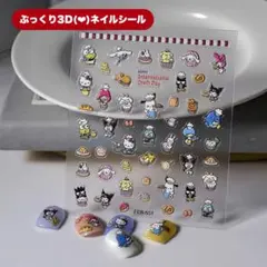 サンリオキャラクター 3Dネイルシール 立体 ぷっくり 5D 可愛い クッキング