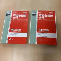 平安女学院高等学校 2025年2026年度受験用