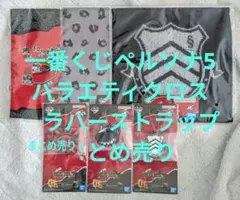 一番くじペルソナ5ザ・ロイヤル　バラエティクロス3種　ラバーストラップ3種