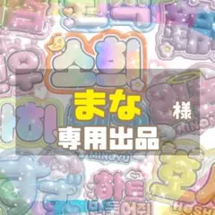 まな様　専用出品