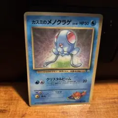 カスミのメノクラゲ_「月刊コロコロコミック98年12月号」 おまけカード