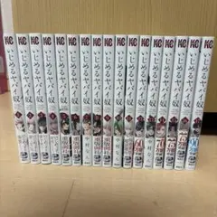 いじめるヤバい奴 全巻セット 1〜19 - メルカリ
