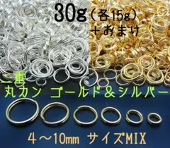 二重丸カン　ゴールド＆シルバー サイズ4～10mmMIX 30g＋おまけ