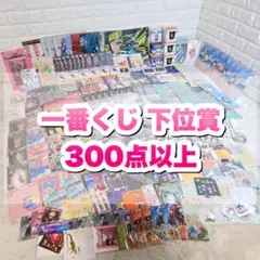 ノンジャンル　一番くじ　下位賞　300点以上　まとめ売り　大量　アニメ　など