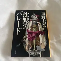 沈黙のパレード 東野圭吾
