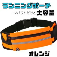 【軽量・大容量】ウエストポーチ ランニングポーチ マラソン　多用途　オレンジ