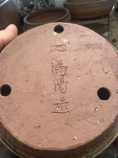 鴻陽造 盆栽鉢 陶器 丸鉢 盆栽　落款不明 鴻陽造 盆栽鉢 陶器 丸鉢 盆栽 落款不明 - メルカリ