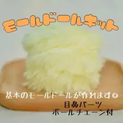 モールドール作成キット　シャギーイエロー　モール人形　トレカケースデコ