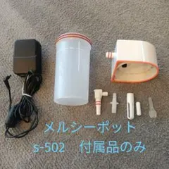メルシーポット　電動　鼻水吸い機　s-502 　付属品のみ