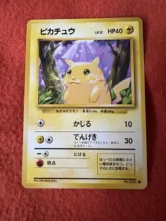良品 ピカチュウ 旧裏 マークあり 拡張パック第1弾 1996年 ポケモンカード