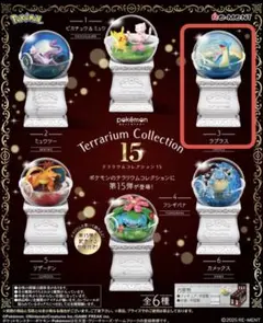 ポケモン リーメント テラリウムコレクション15 ①