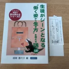 生徒がジーンとなる"働く姿から生き方"を考える話100