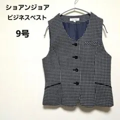 [美品]ショアンジョア チェック柄ビジネスベスト事務服9号