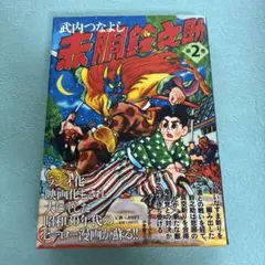 孫悟空 シルクロードをとぶ!! 全2巻セット 秋田書店 アニメ版 オールカラー 孫悟空シルクロードをとぶ!!2巻 - メルカリ