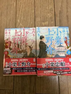 小栗上野介 上巻・下巻セット　童門冬二