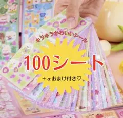 シール キラキラ 大容量 100枚 ゆめかわ ごほうび ラメ デコ まとめ売り