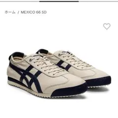 オニツカタイガー　メキシコ66 SD 23.5cm