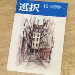 【三万人のための情報誌】月刊選択2026年10月号