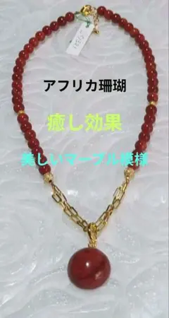 存在感抜群！アフリカ珊瑚 トップ 2way ネックレス パワーストーン 赤